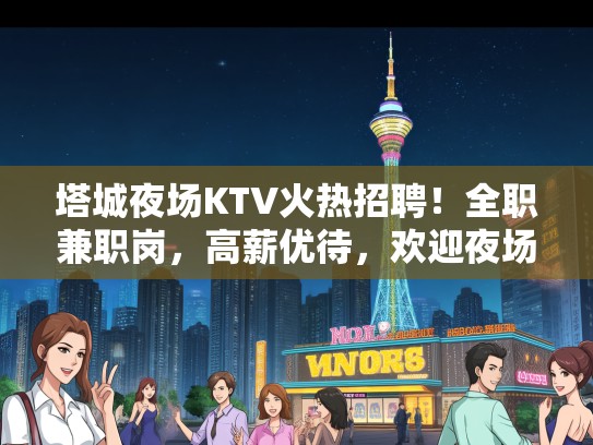 塔城夜场KTV火热招聘！全职兼职岗，高薪优待，欢迎夜场精英加盟