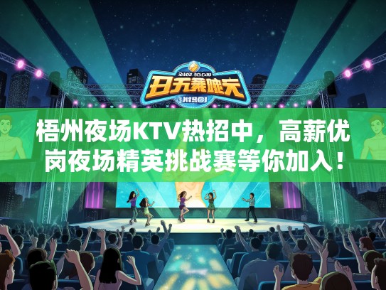 梧州夜场KTV热招中,高薪优岗夜场精英挑战赛等你加入! 梧州夜场KTV热招中,高薪优岗夜场精英挑战赛等你加入!