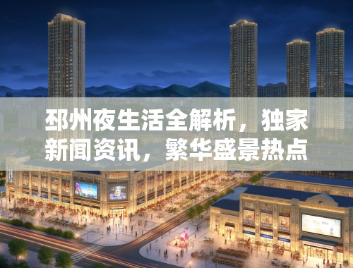邳州夜生活全解析，独家新闻资讯，繁华盛景热点动态一网打尽