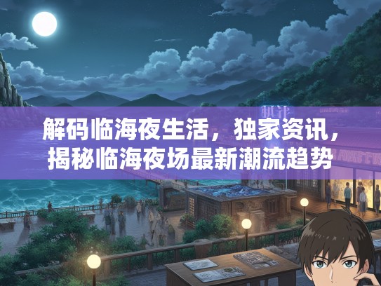 解码临海夜生活，独家资讯，揭秘临海夜场最新潮流趋势