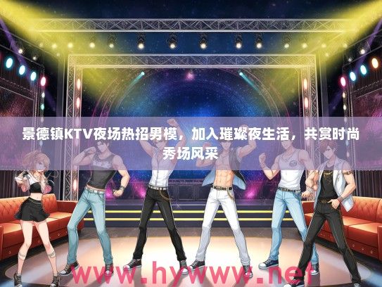 景德镇KTV夜场热招男模，加入璀璨夜生活，共赏时尚秀场风采