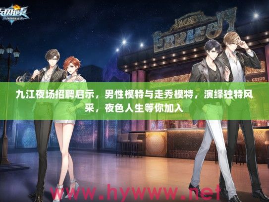 九江夜场招聘启示，男性模特与走秀模特，演绎独特风采，夜色人生等你加入