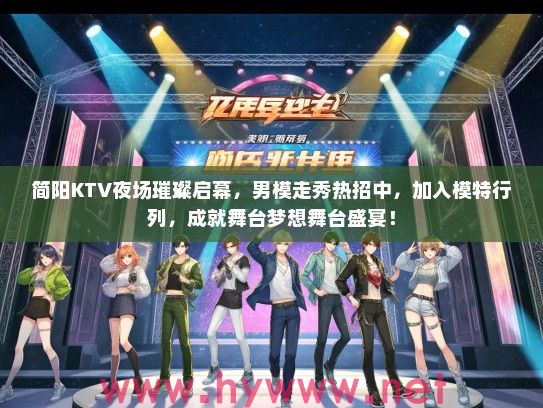 简阳KTV夜场璀璨启幕，男模走秀热招中，加入模特行列，成就舞台梦想舞台盛宴！