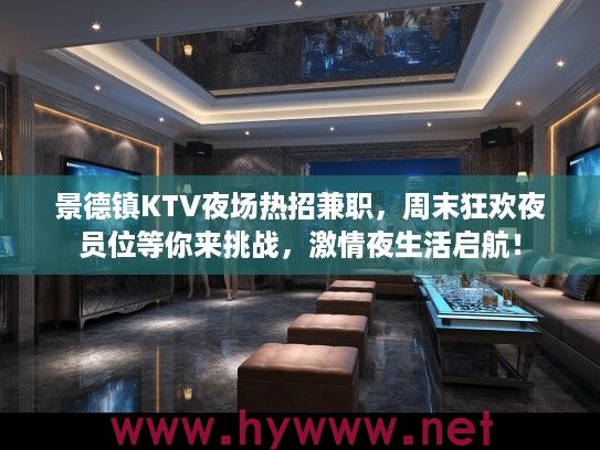 景德镇KTV夜场热招兼职,周末狂欢夜员位等你来挑战,激情夜生活启航! 景德镇KTV夜场热招兼职,周末狂欢夜员位等你来挑战,激情夜生活启航!