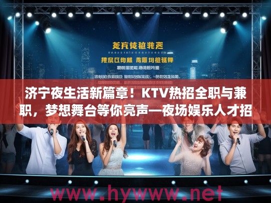 济宁夜生活新篇章！KTV热招全职与兼职，梦想舞台等你亮声—夜场娱乐人才招募详讯