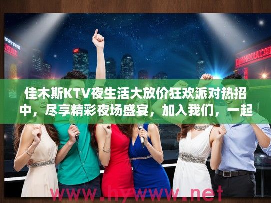 佳木斯KTV夜生活大放价狂欢派对热招中，尽享精彩夜场盛宴，加入我们，一起嗨翻佳木斯！