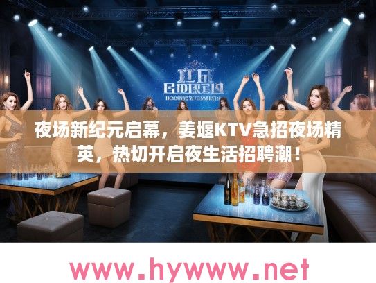 夜场新纪元启幕，姜堰KTV急招夜场精英，热切开启夜生活招聘潮！
