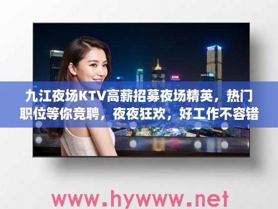 九江夜场KTV高薪招募夜场精英，热门职位等你竞聘，夜夜狂欢，好工作不容错过！