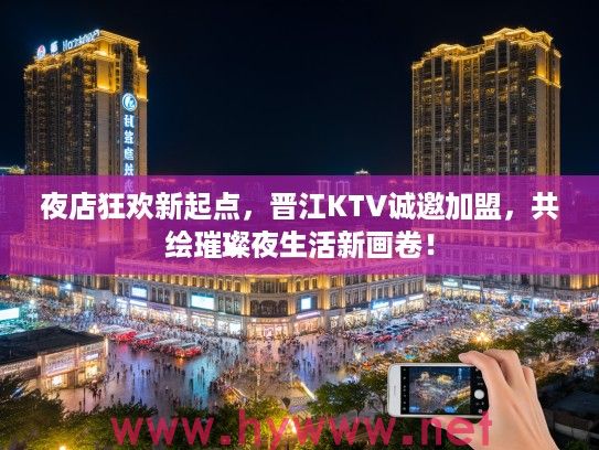 夜店狂欢新起点，晋江KTV诚邀加盟，共绘璀璨夜生活新画卷！