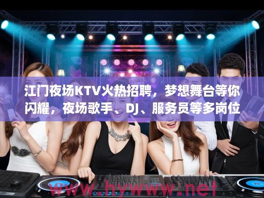 江门夜场KTV火热招聘，梦想舞台等你闪耀，夜场歌手、DJ、服务员等多岗位急聘！
