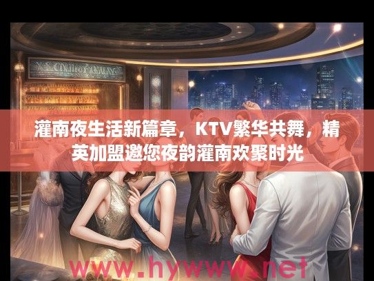 灌南夜生活新篇章,KTV繁华共舞,精英加盟邀您夜韵灌南欢聚时光 灌南夜生活新篇章,KTV繁华共舞,精英加盟邀您夜韵灌南欢聚时光