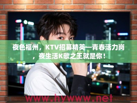 夜色福州，KTV招募精英—青春活力岗，夜生活K歌之王就是你！
