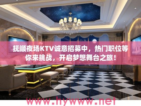 抚顺夜场KTV诚意招募中,热门职位等你来挑战,开启梦想舞台之旅! 抚顺夜场KTV诚意招募中,热门职位等你来挑战,开启梦想舞台之旅!