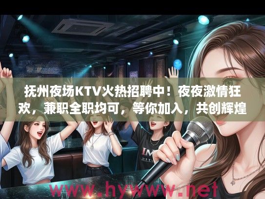 抚州夜场KTV火热招聘中！夜夜激情狂欢，兼职全职均可，等你加入，共创辉煌夜生活！