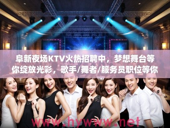 阜新夜场KTV火热招聘中，梦想舞台等你绽放光彩，歌手/舞者/服务员职位等你来挑战！