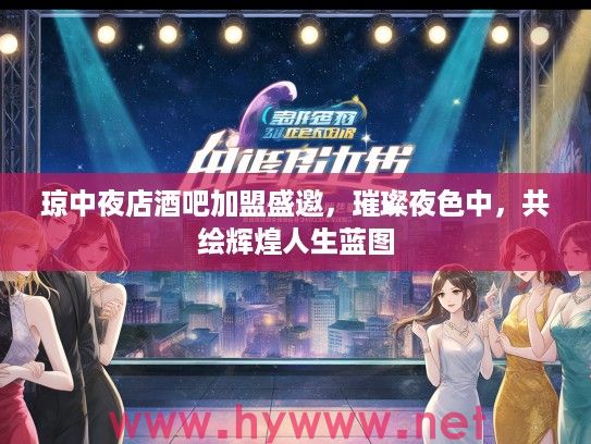琼中夜店酒吧加盟盛邀，璀璨夜色中，共绘辉煌人生蓝图
