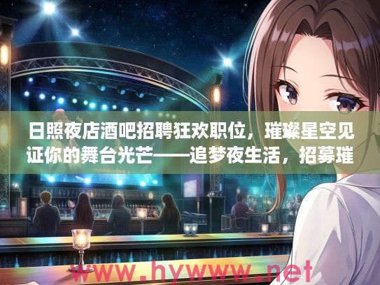 日照夜店酒吧招聘狂欢职位，璀璨星空见证你的舞台光芒——追梦夜生活，招募璀璨之星！