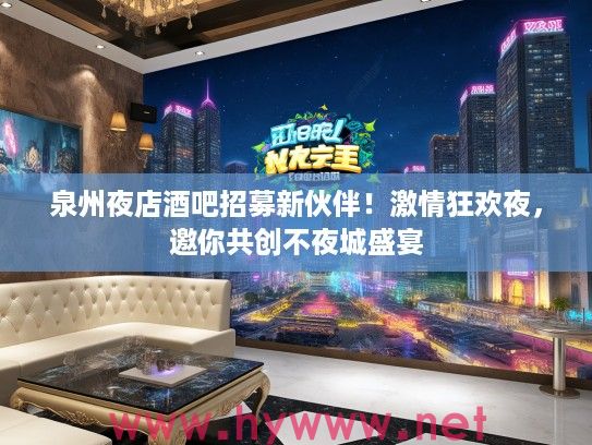 泉州夜店酒吧招募新伙伴！激情狂欢夜，邀你共创不夜城盛宴