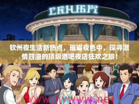 钦州夜生活新热点，璀璨夜色中，探寻激情四溢的优秀酒吧夜店狂欢之旅！