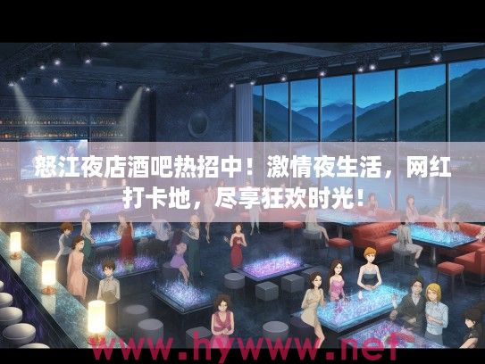 怒江夜店酒吧热招中！激情夜生活，网红打卡地，尽享狂欢时光！