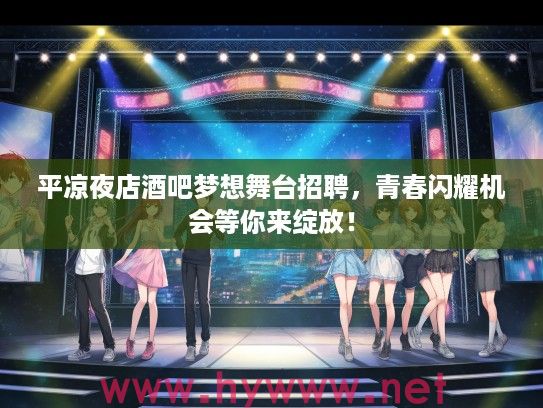 平凉夜店酒吧梦想舞台招聘,青春闪耀机会等你来绽放! 平凉夜店酒吧梦想舞台招聘,青春闪耀机会等你来绽放!