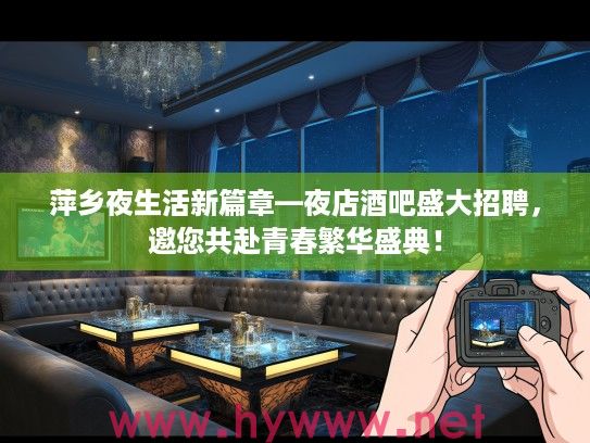萍乡夜生活新篇章—夜店酒吧盛大招聘,邀您共赴青春繁华盛典! 萍乡夜生活新篇章—夜店酒吧盛大招聘,邀您共赴青春繁华盛典!