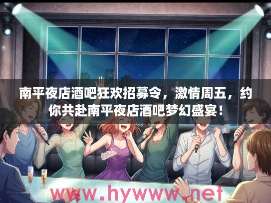 南平夜店酒吧狂欢招募令,激情周五,约你共赴南平夜店酒吧梦幻盛宴! 南平夜店酒吧狂欢招募令,激情周五,约你共赴南平夜店酒吧梦幻盛宴!