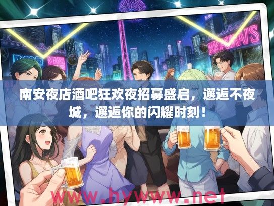 南安夜店酒吧狂欢夜招募盛启,邂逅不夜城,邂逅你的闪耀时刻! 南安夜店酒吧狂欢夜招募盛启,邂逅不夜城,邂逅你的闪耀时刻!