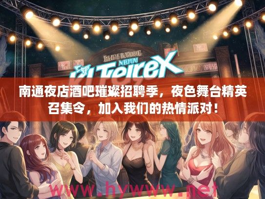 南通夜店酒吧璀璨招聘季,夜色舞台精英召集令,加入我们的热情派对! 南通夜店酒吧璀璨招聘季,夜色舞台精英召集令,加入我们的热情派对!
