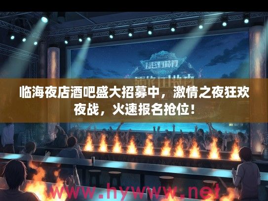 临海夜店酒吧盛大招募中，激情之夜狂欢夜战，火速报名抢位！