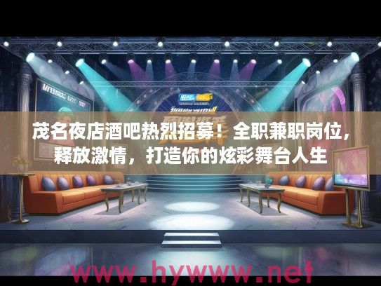 茂名夜店酒吧热烈招募！全职兼职岗位，释放激情，打造你的炫彩舞台人生
