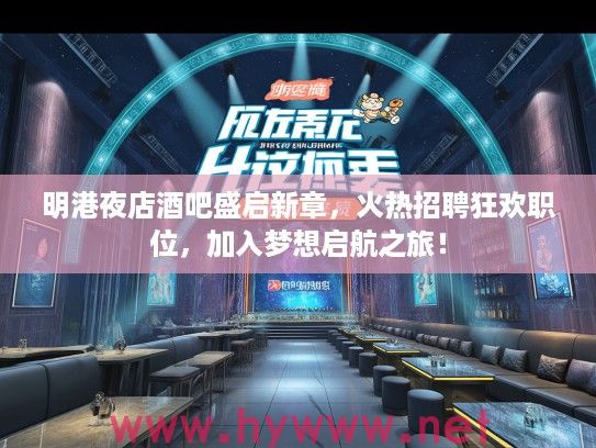 明港夜店酒吧盛启新章,火热招聘狂欢职位,加入梦想启航之旅! 明港夜店酒吧盛启新章,火热招聘狂欢职位,加入梦想启航之旅!