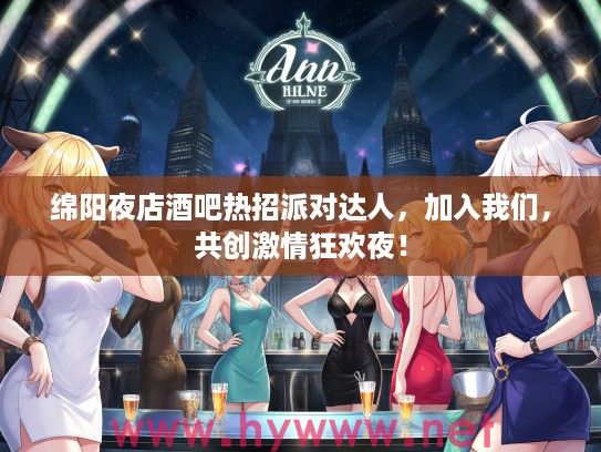 绵阳夜店酒吧热招派对达人,加入我们,共创激情狂欢夜! 绵阳夜店酒吧热招派对达人,加入我们,共创激情狂欢夜!