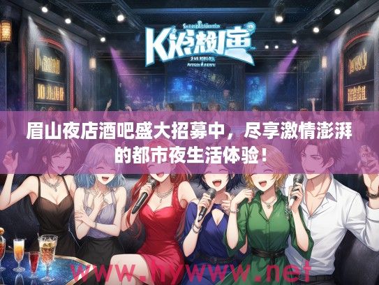 眉山夜店酒吧盛大招募中,尽享激情澎湃的都市夜生活体验! 眉山夜店酒吧盛大招募中,尽享激情澎湃的都市夜生活体验!