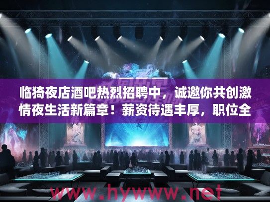 临猗夜店酒吧热烈招聘中，诚邀你共创激情夜生活新篇章！薪资待遇丰厚，职位全面！