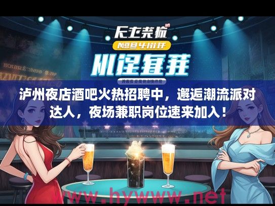 泸州夜店酒吧火热招聘中,邂逅潮流派对达人,夜场兼职岗位速来加入! 泸州夜店酒吧火热招聘中,邂逅潮流派对达人,夜场兼职岗位速来加入!