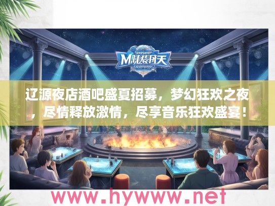 辽源夜店酒吧盛夏招募,梦幻狂欢之夜,尽情释放激情,尽享音乐狂欢盛宴! 辽源夜店酒吧盛夏招募,梦幻狂欢之夜,尽情释放激情,尽享音乐狂欢盛宴!