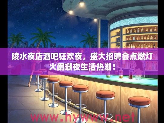 陵水夜店酒吧狂欢夜，盛大招聘会点燃灯火阑珊夜生活热潮！