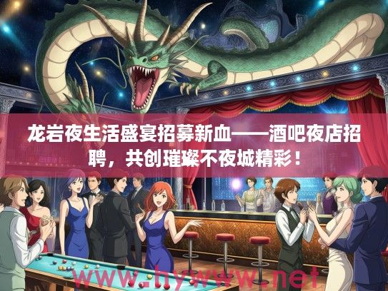 龙岩夜生活盛宴招募新血——酒吧夜店招聘,共创璀璨不夜城精彩! 龙岩夜生活盛宴招募新血——酒吧夜店招聘,共创璀璨不夜城精彩!