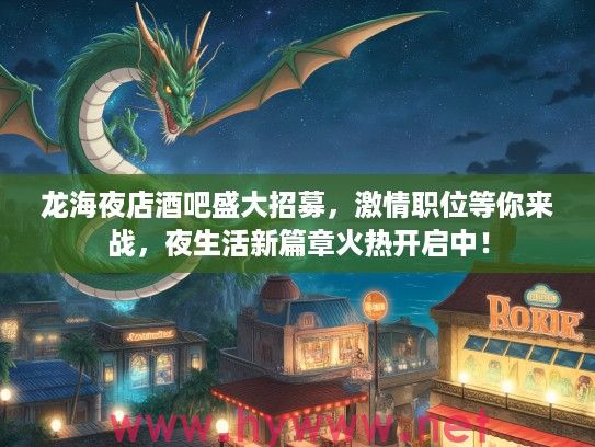 龙海夜店酒吧盛大招募,激情职位等你来战,夜生活新篇章火热开启中! 龙海夜店酒吧盛大招募,激情职位等你来战,夜生活新篇章火热开启中!