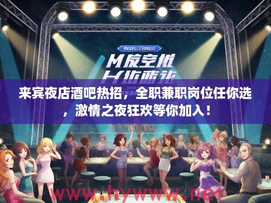 来宾夜店酒吧热招,全职兼职岗位任你选,激情之夜狂欢等你加入! 来宾夜店酒吧热招,全职兼职岗位任你选,激情之夜狂欢等你加入!