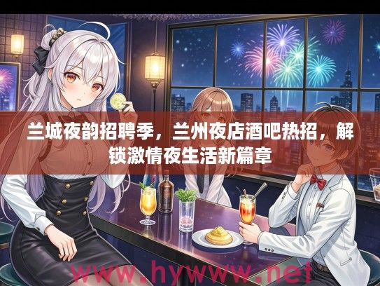兰城夜韵招聘季，兰州夜店酒吧热招，解锁激情夜生活新篇章