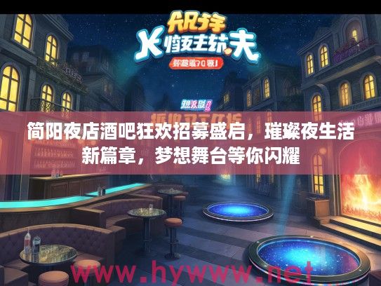 简阳夜店酒吧狂欢招募盛启，璀璨夜生活新篇章，梦想舞台等你闪耀