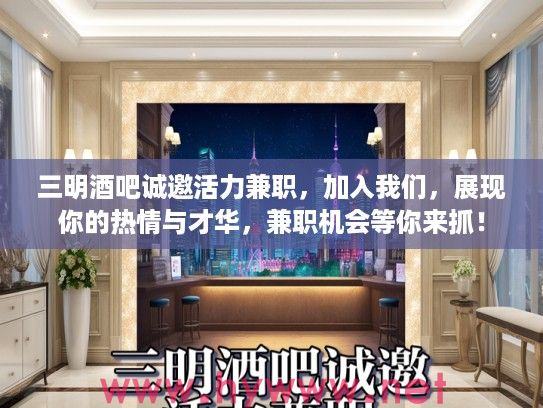 三明酒吧诚邀活力兼职,加入我们,展现你的热情与才华,兼职机会等你来抓! 三明酒吧诚邀活力兼职,加入我们,展现你的热情与才华,兼职机会等你来抓!
