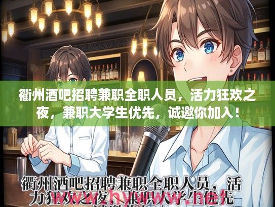 衢州酒吧招聘兼职全职人员，活力狂欢之夜，兼职大学生优先，诚邀你加入！