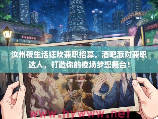 汝州夜生活狂欢兼职招募，酒吧派对兼职达人，打造你的夜场梦想舞台！
