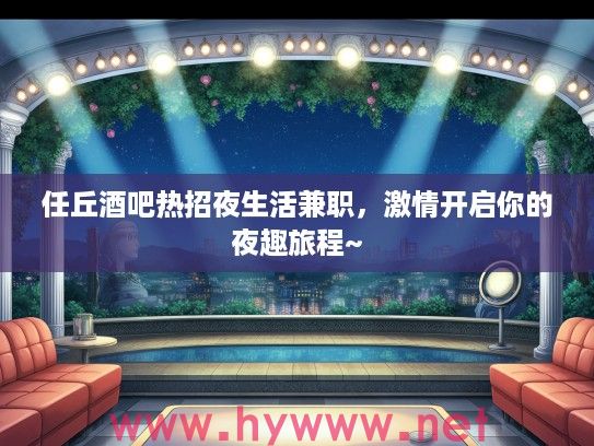 任丘酒吧热招夜生活兼职,激情开启你的夜趣旅程~ 任丘酒吧热招夜生活兼职,激情开启你的夜趣旅程~