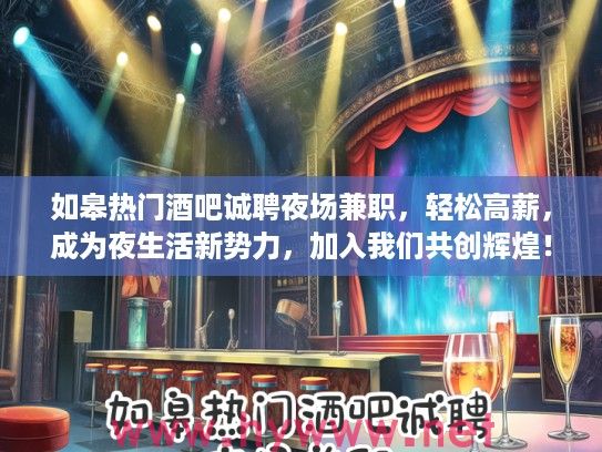 如皋热门酒吧诚聘夜场兼职，轻松高薪，成为夜生活新势力，加入我们共创辉煌！