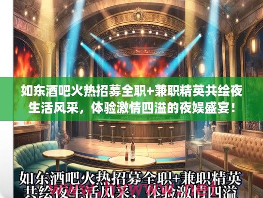 如东酒吧火热招募全职+兼职精英共绘夜生活风采，体验激情四溢的夜娱盛宴！