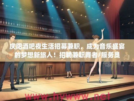 庆阳酒吧夜生活招募兼职，成为音乐盛宴的梦想新旅人！招聘兼职舞者/服务员